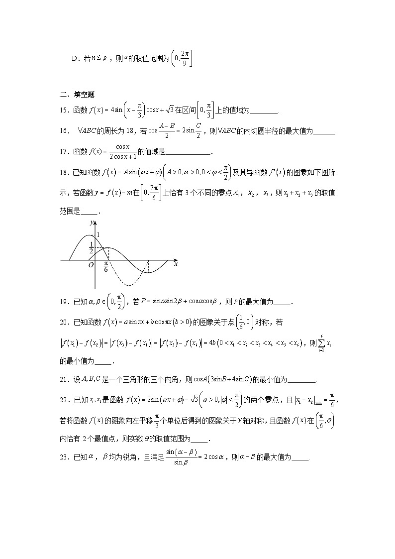 高中数学压轴题小题专项训练专题16三角函数的范围（最值）问题含解析答案第3页