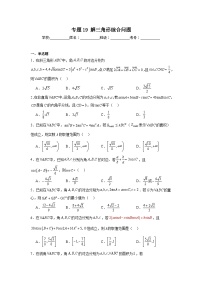 高中数学压轴题小题专项训练专题19解三角形综合问题含解析答案