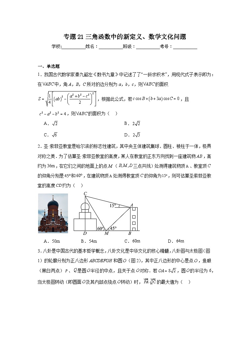 高中数学压轴题小题专项训练专题21三角函数中的新定义、数学文化问题含解析答案第1页