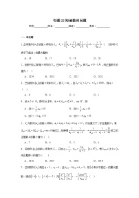 高中数学压轴题小题专项训练专题22构造数列问题含解析答案