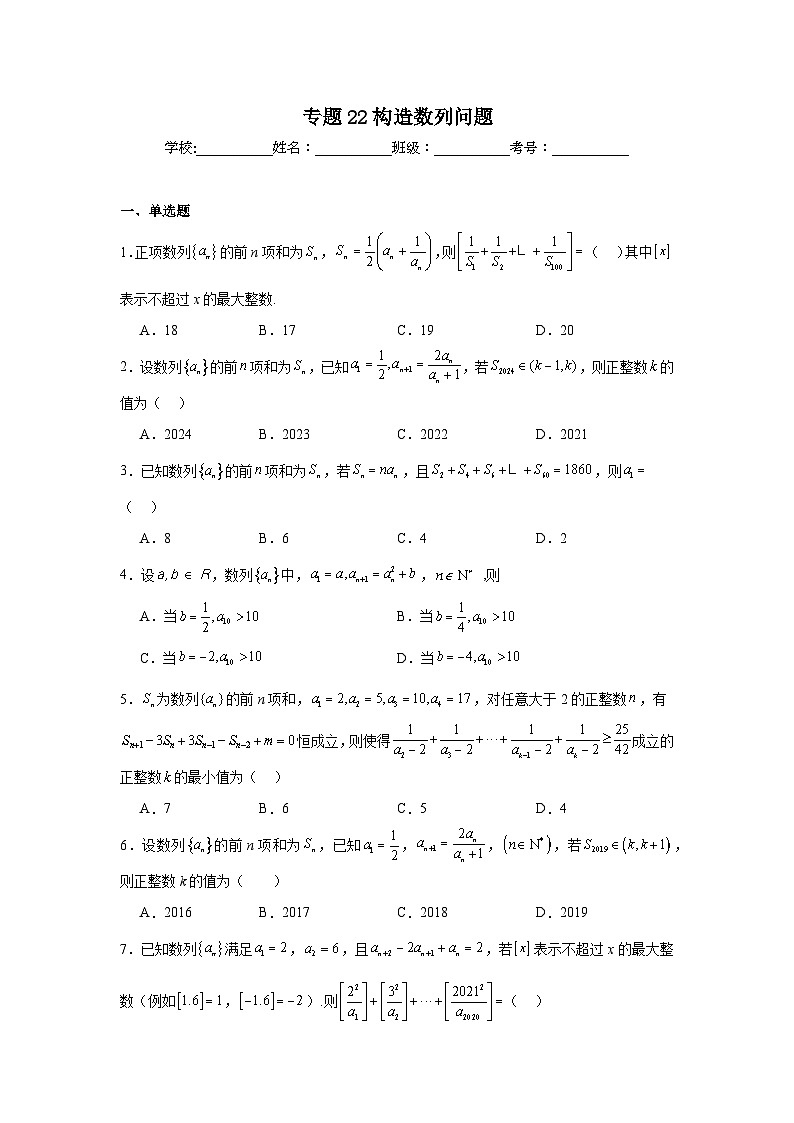 高中数学压轴题小题专项训练专题22构造数列问题含解析答案第1页