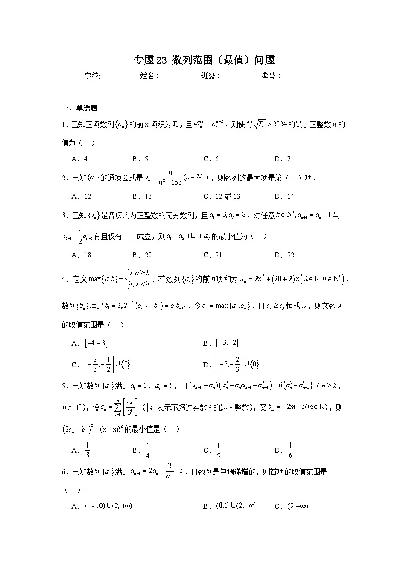 高中数学压轴题小题专项训练专题23数列范围（最值）问题含解析答案01