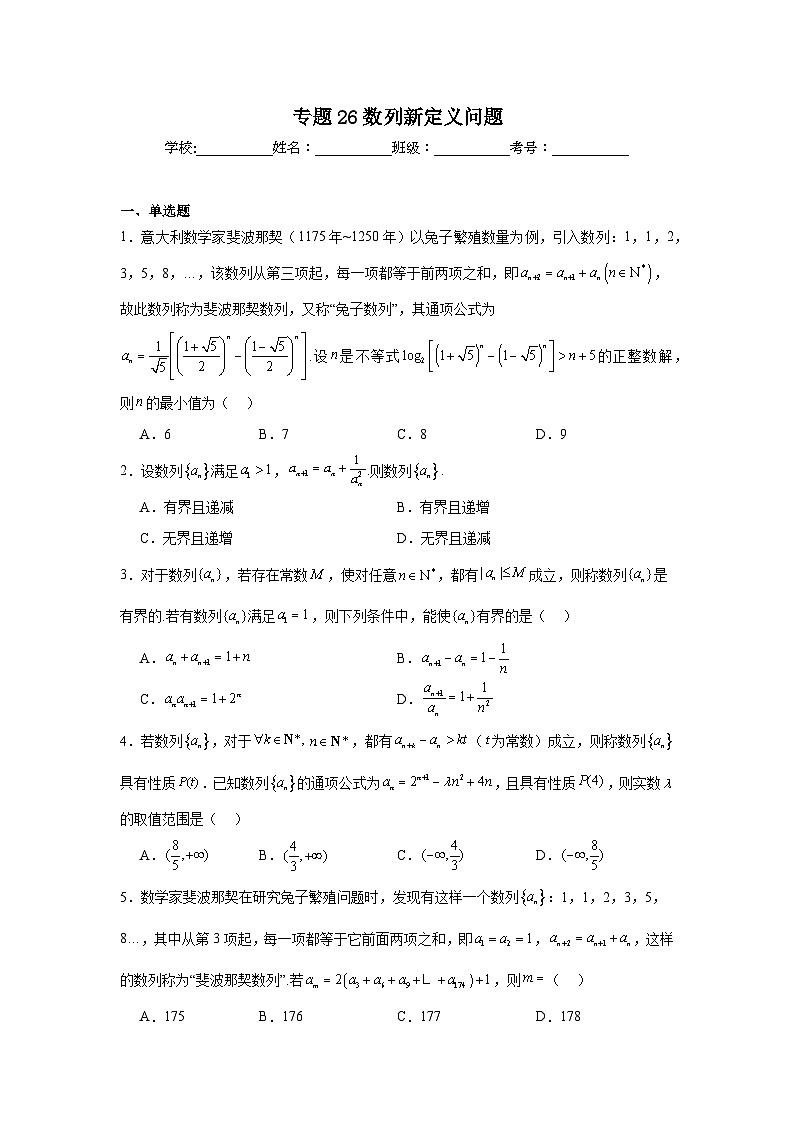 高中数学压轴题小题专项训练专题26数列新定义问题含解析答案第1页