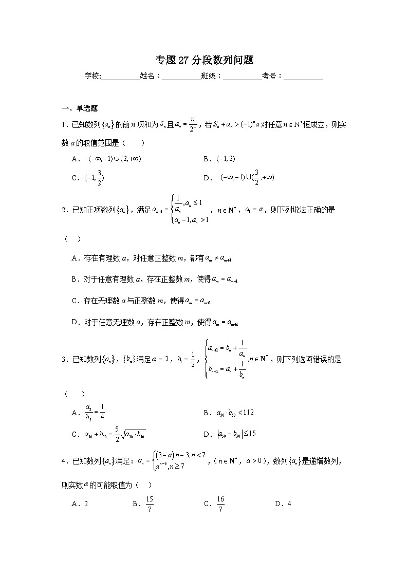高中数学压轴题小题专项训练专题27分段数列问题含解析答案01