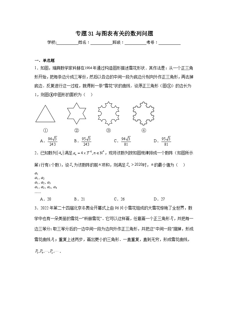高中数学压轴题小题专项训练专题31与图表有关的数列问题含解析答案01
