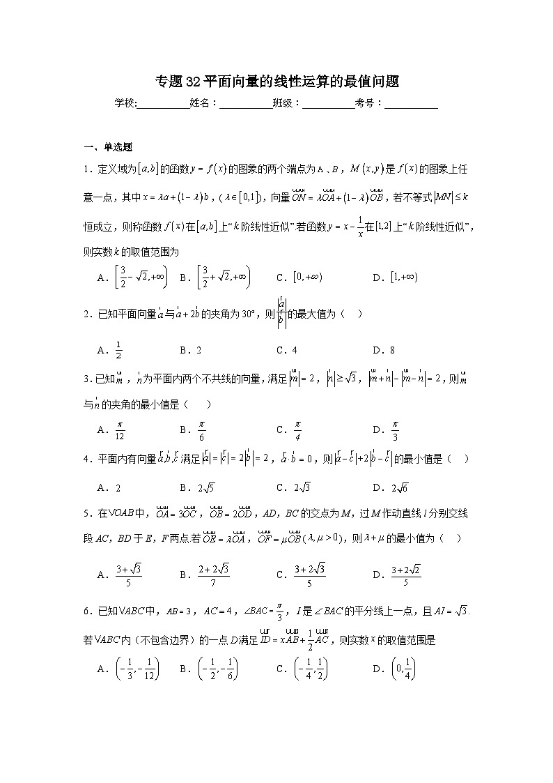 高中数学压轴题小题专项训练专题32平面向量的线性运算的最值问题含解析答案01