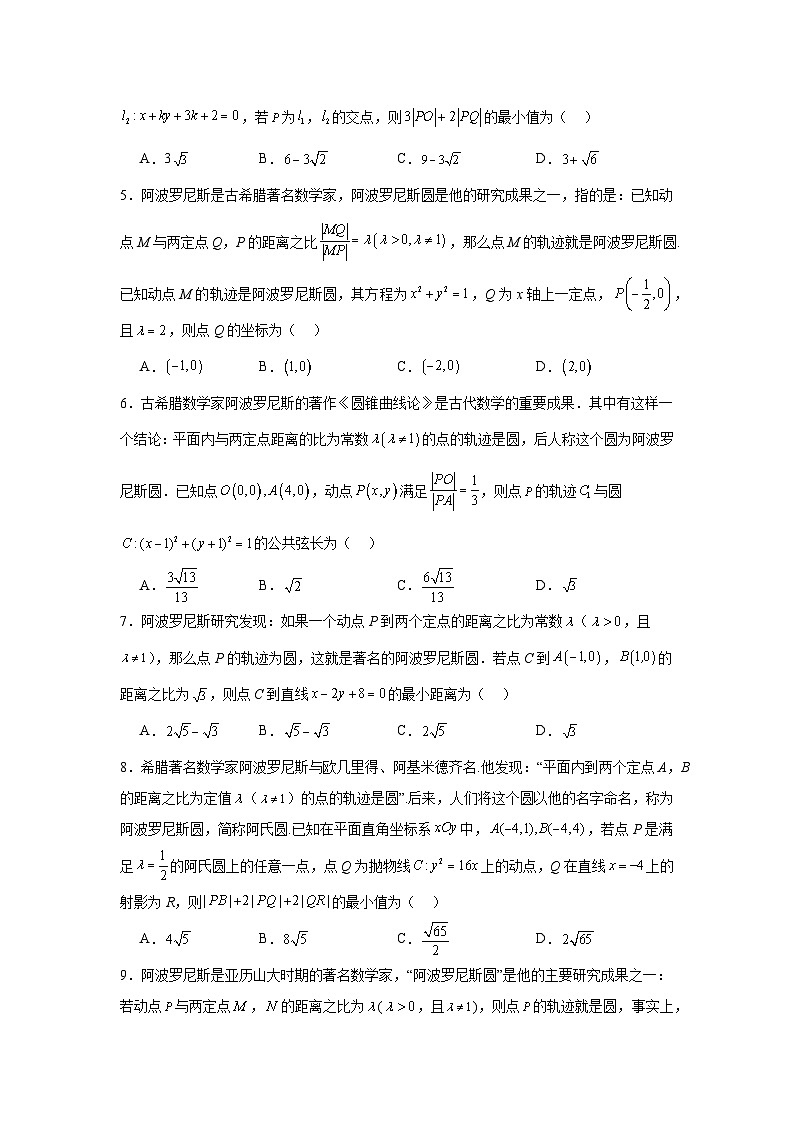 高中数学压轴题小题专项训练专题39阿波罗尼斯圆及其应用含解析答案第2页