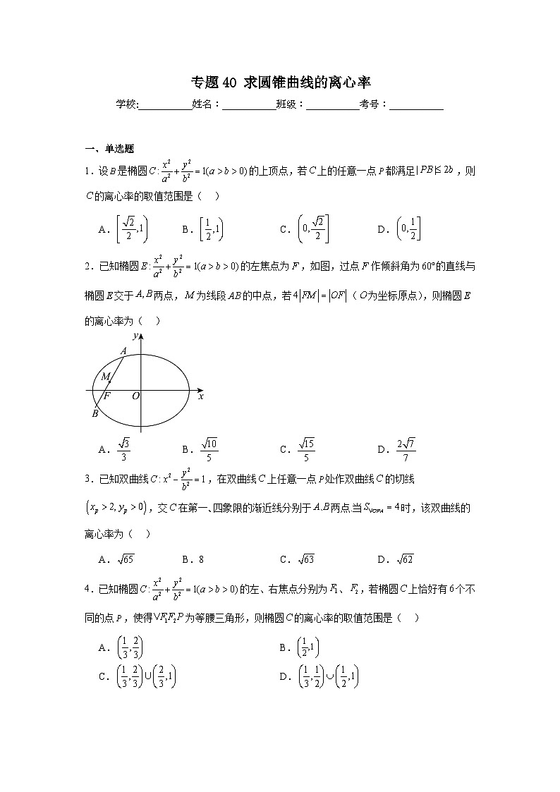 高中数学压轴题小题专项训练专题40求圆锥曲线的离心率含解析答案第1页