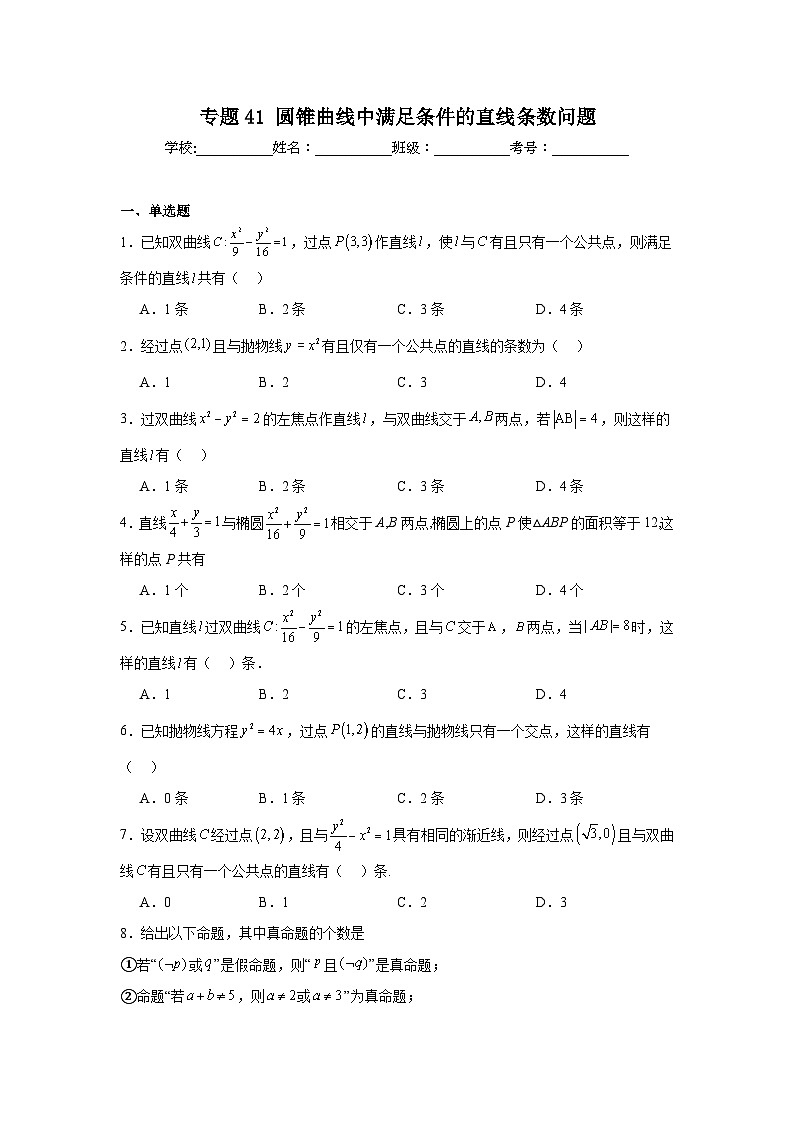 高中数学压轴题小题专项训练专题41圆锥曲线中满足条件的直线条数问题含解析答案01