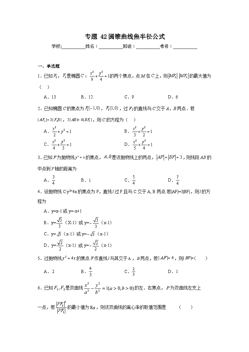 高中数学压轴题小题专项训练专题42圆锥曲线焦半径公式含解析答案01