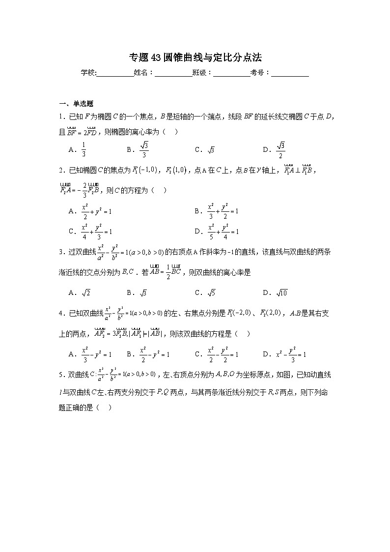 高中数学压轴题小题专项训练专题43圆锥曲线与定比分点法含解析答案01