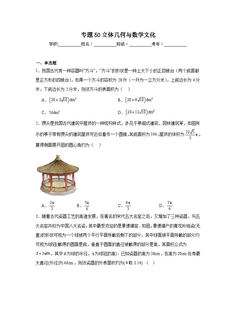 高中数学压轴题小题专项训练专题50立体几何与数学文化含解析答案第1页