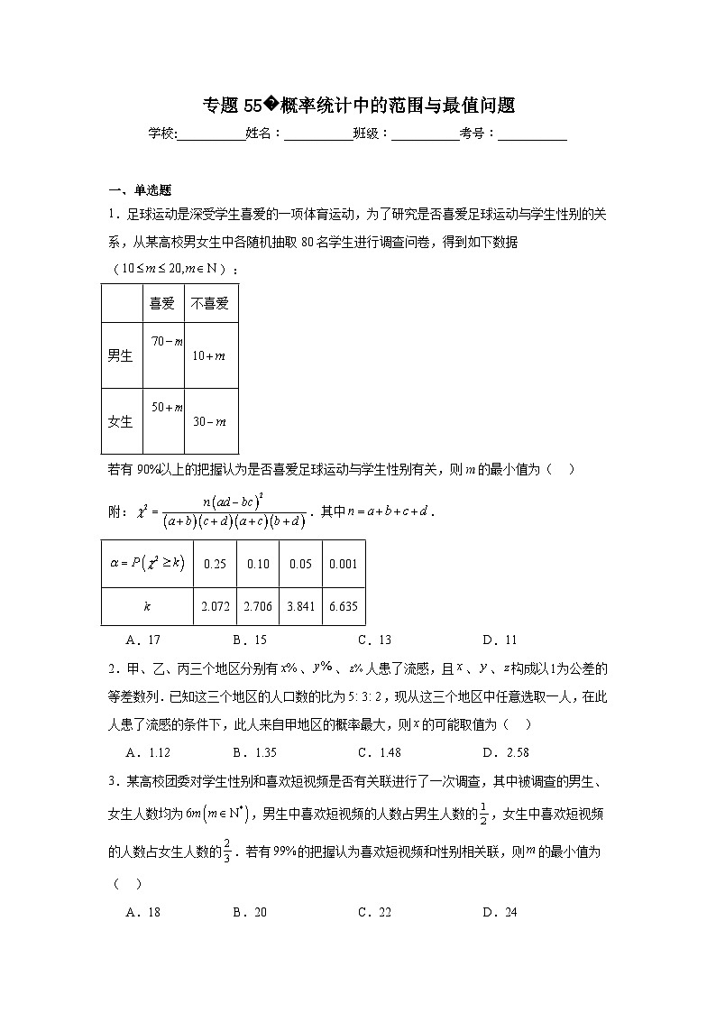 高中数学压轴题小题专项训练专题55概率统计中的范围与最值问题含解析答案01
