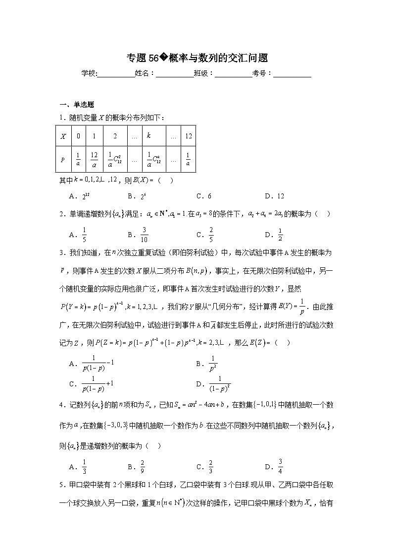 高中数学压轴题小题专项训练专题56概率与数列的交汇问题含解析答案01