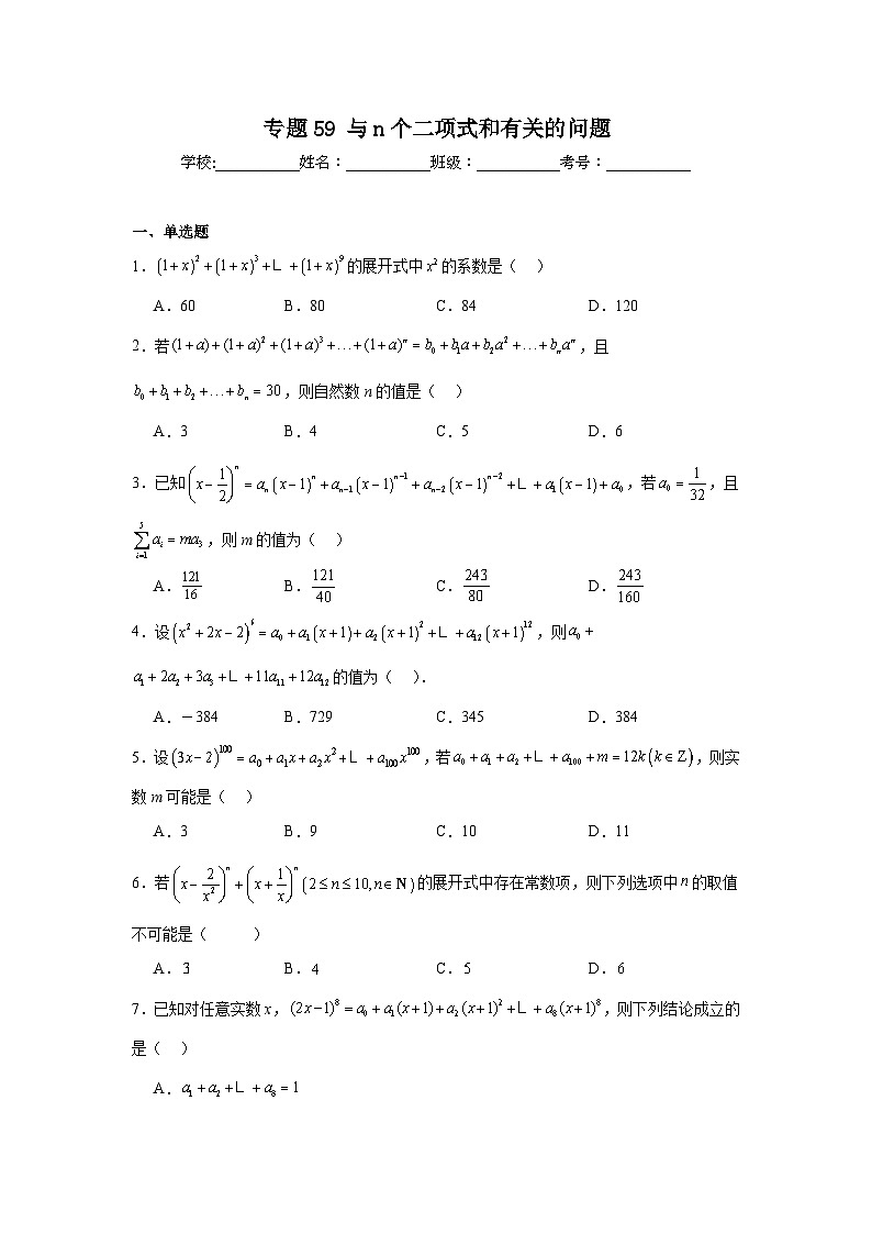 高中数学压轴题小题专项训练专题59与n个二项式和有关的问题含解析答案01