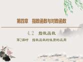 人教版高中數(shù)學必修第一冊4.2第2課時　指數(shù)函數(shù)的性質(zhì)的應(yīng)用（課件）