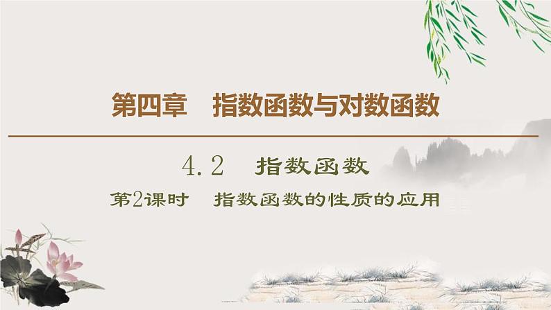 人教版高中数学必修第一册4.2第2课时　指数函数的性质的应用（课件）01