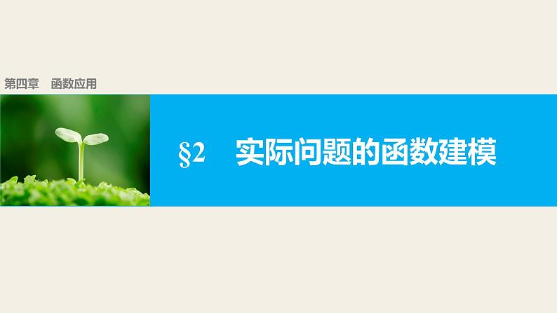 人教版高中数学必修第一册4.2实际问题的函数建模（课件）01