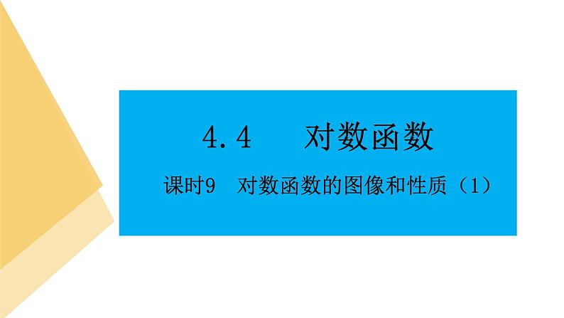 人教版高中数学必修第一册4.4对数函数 课时9 对数函数的图像和性质（1）【课件】01