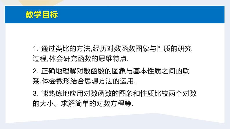 人教版高中数学必修第一册4.4对数函数 课时9 对数函数的图像和性质（1）【课件】02