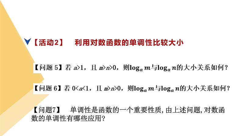 人教版高中数学必修第一册4.4对数函数 课时9 对数函数的图像和性质（1）【课件】06