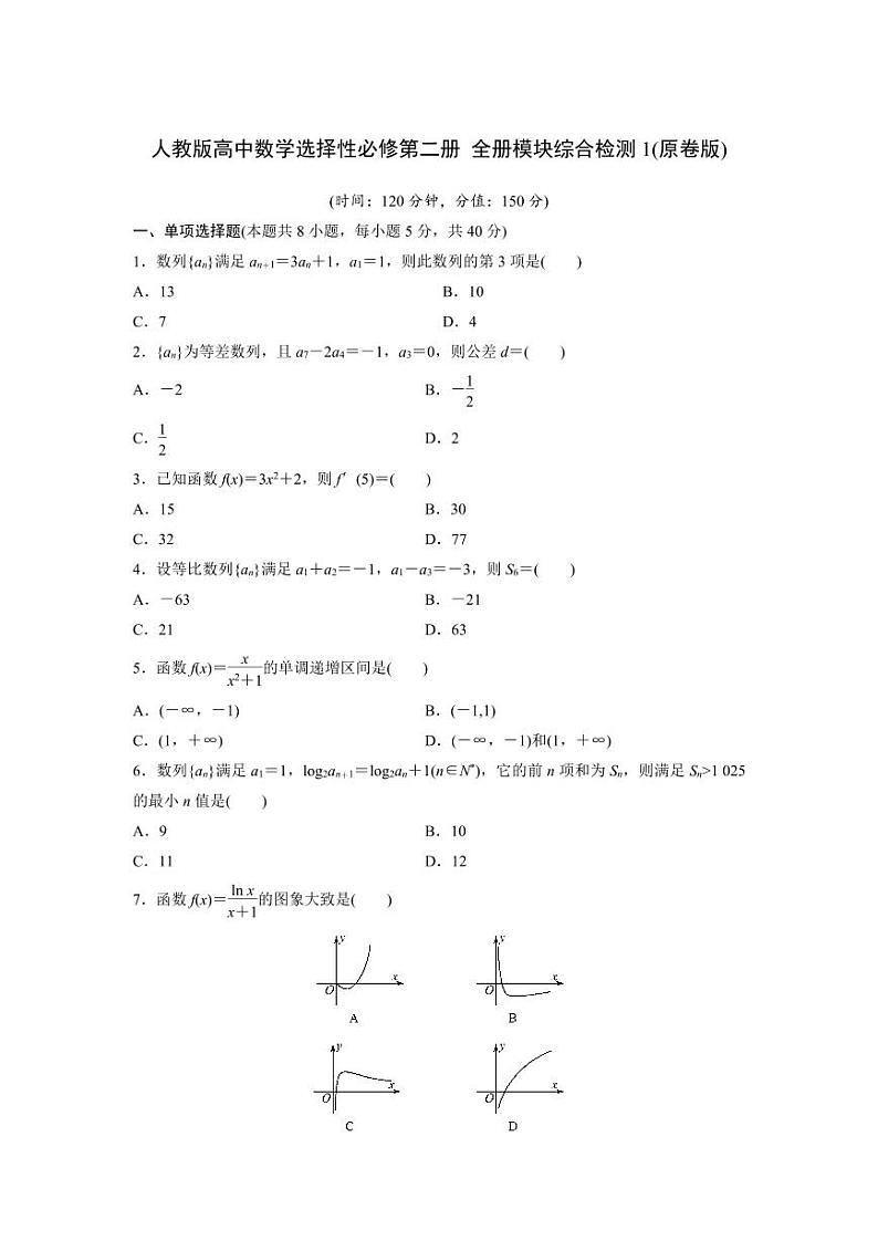 人教版高中数学选择性必修第二册 全册模块综合检测1(含解析)第1页