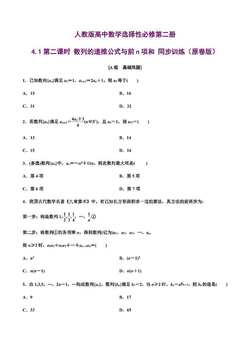 人教版高中数学选择性必修第二册4.1第二课时 数列的递推公式与前n项和 同步训练（含解析）第1页
