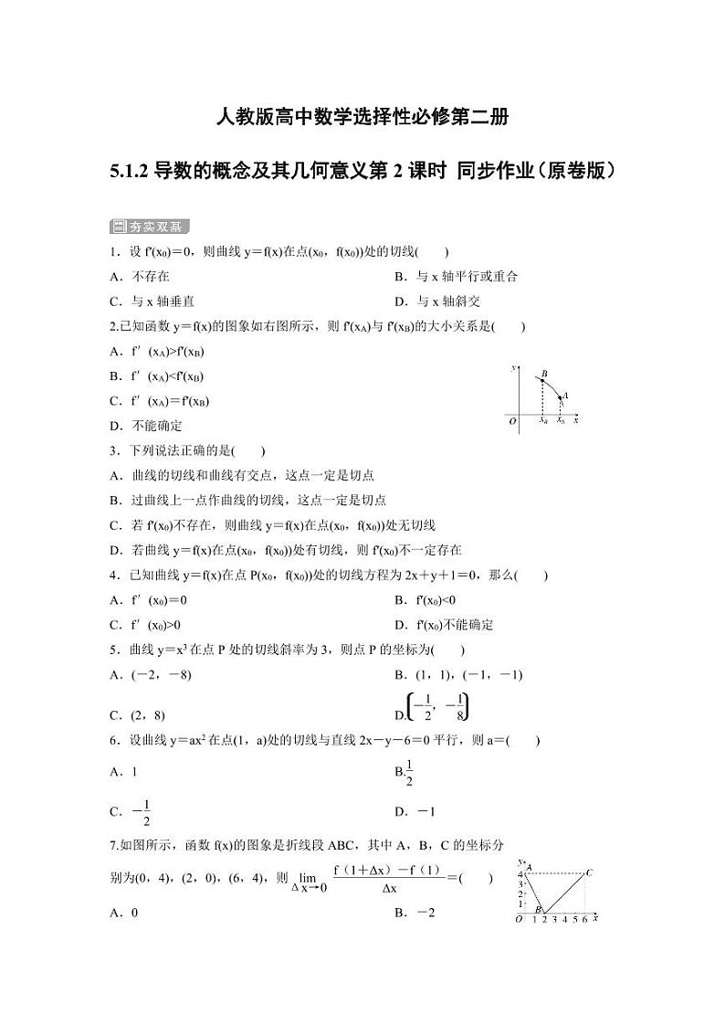 人教版高中数学选择性必修第二册5.1.2导数的概念及其几何意义第2课时 同步作业（含解析）第1页