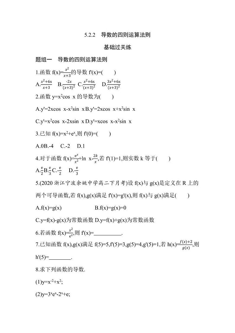 人教版高中数学选择性必修第二册5.2.2导数的四则运算法则 同步练习(含解析)01