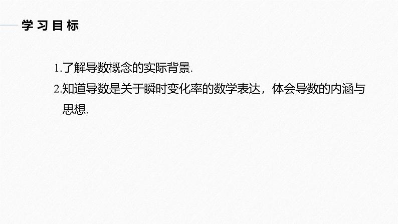 人教版高中数学选择性必修第二册5.1.2.1导数的概念【同步课件】02