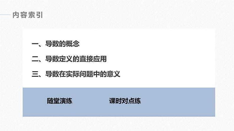 人教版高中数学选择性必修第二册5.1.2.1导数的概念【同步课件】04