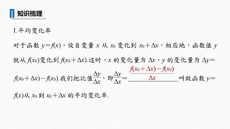 人教版高中数学选择性必修第二册5.1.2.1导数的概念【同步课件】07