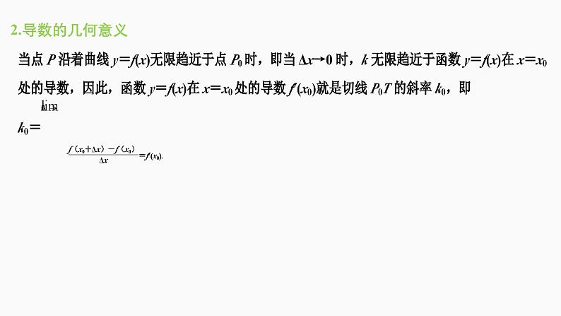 人教版高中数学选择性必修第二册5.1.2.2导数的几何意义【同步教学课件】06