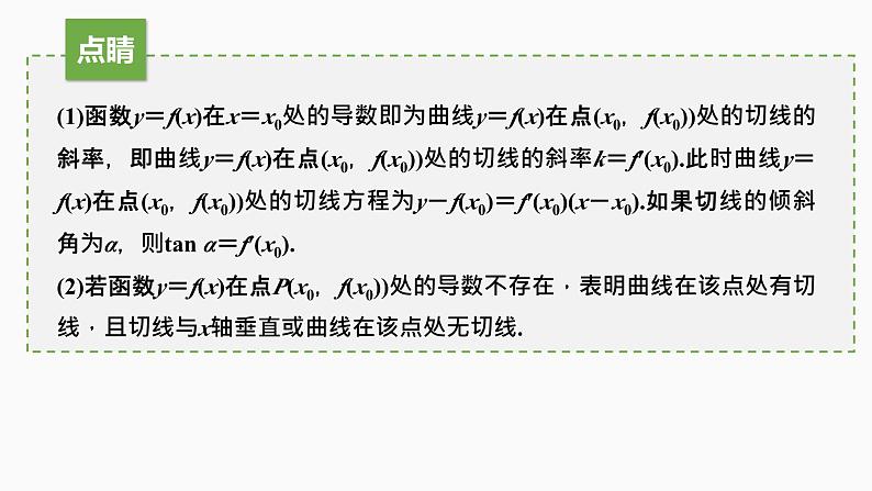 人教版高中数学选择性必修第二册5.1.2.2导数的几何意义【同步教学课件】07