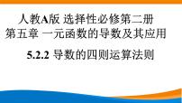 数学选择性必修 第二册5.2 导数的运算教学课件ppt