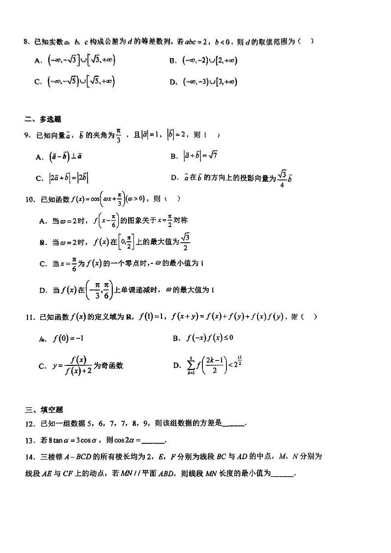 浙江省东阳市外国语学校2024-2025学年高三上学期8月独立作业（开学）数学试题第2页