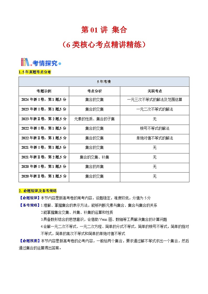 第01讲 集合（6类核心考点精讲精练，含24年高考真题）-备战2025年高考数学一轮复习考点帮（新高考通用）01