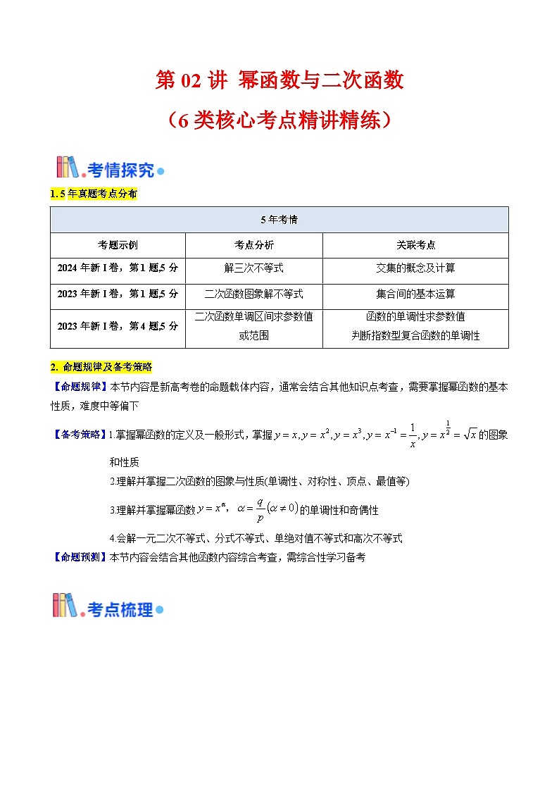 第02讲 幂函数与二次函数（6类核心考点精讲精练）-备战2025年高考数学一轮复习考点帮（新高考通用）01