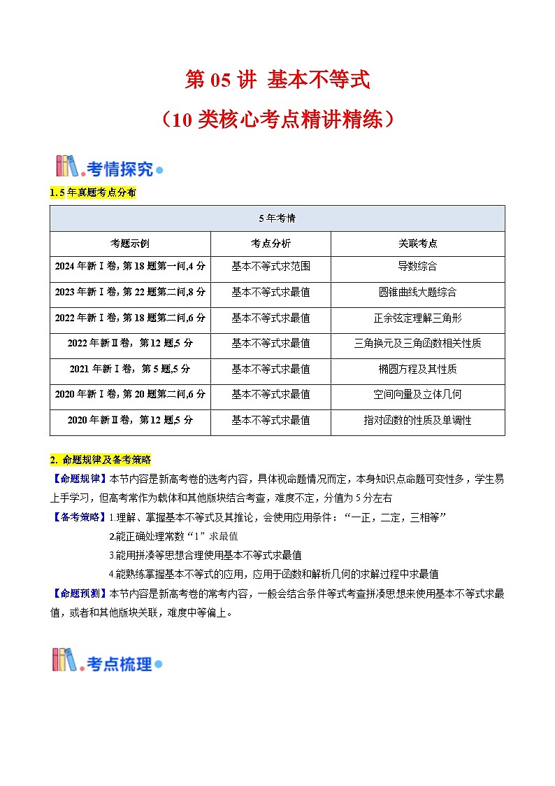 第05讲 基本不等式（教师版）第1页