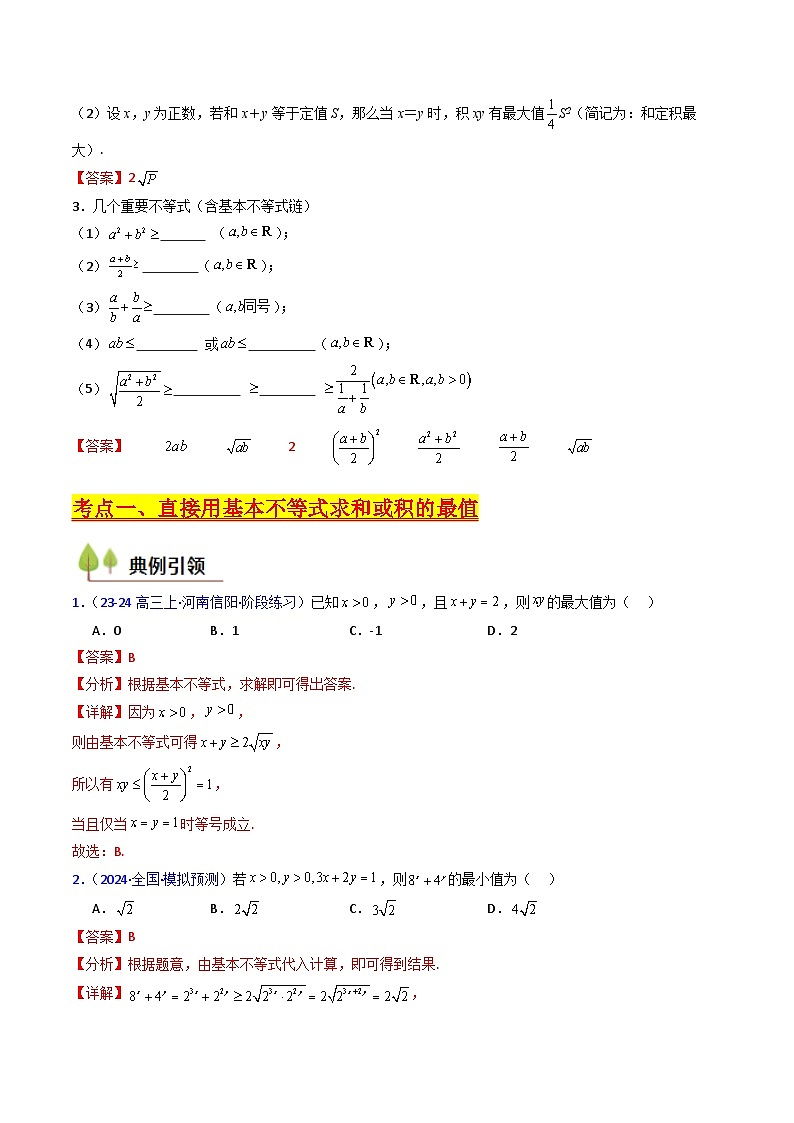第05讲 基本不等式（教师版）第3页