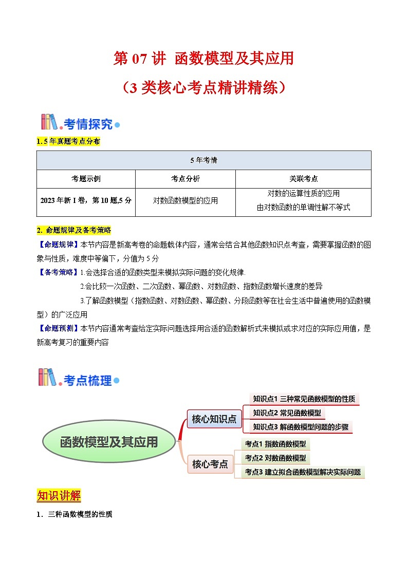 第07讲 函数模型及其应用（教师版）第1页