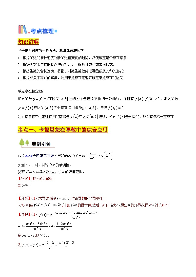 第10讲 卡根思想在导数中的应用（高阶拓展、竞赛适用）（教师版）第2页