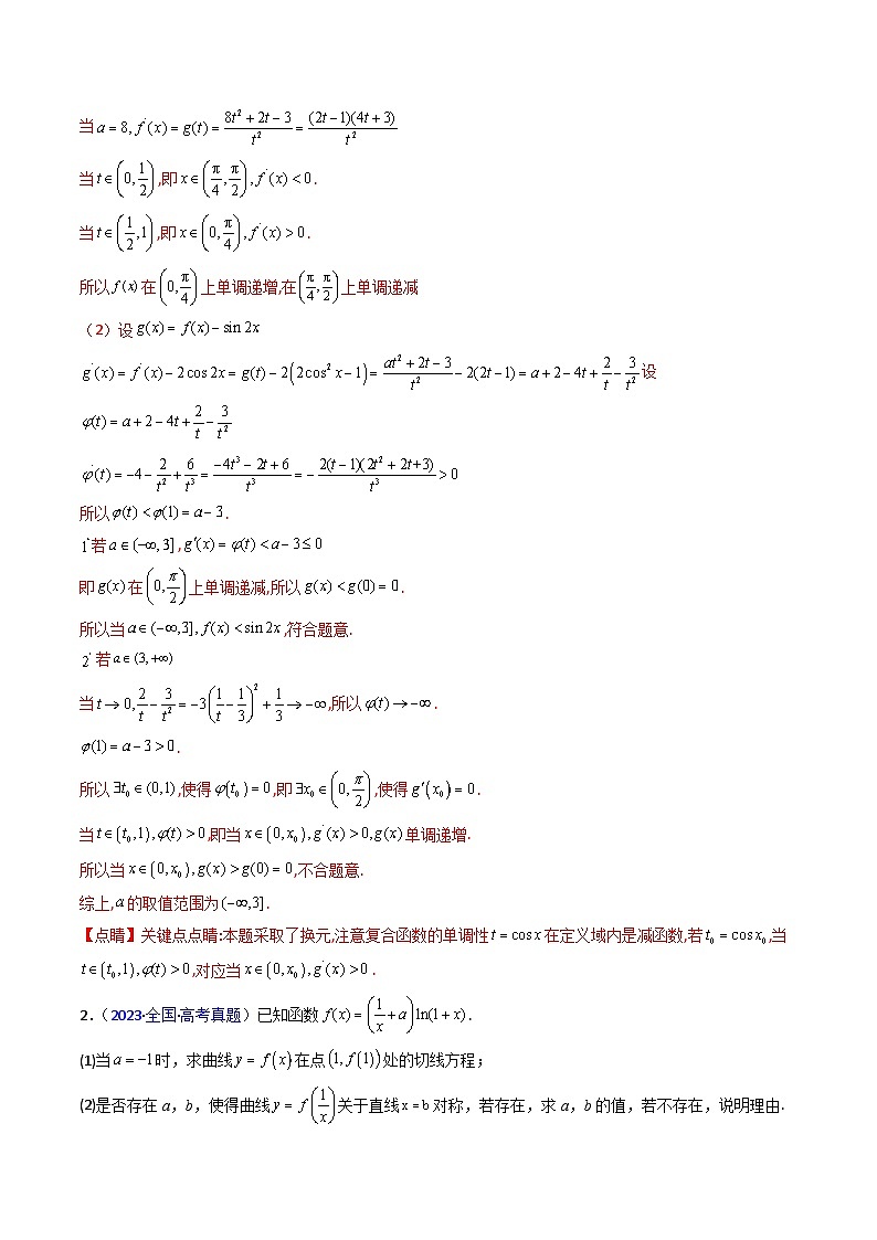 第10讲 卡根思想在导数中的应用（高阶拓展、竞赛适用）（教师版）第3页