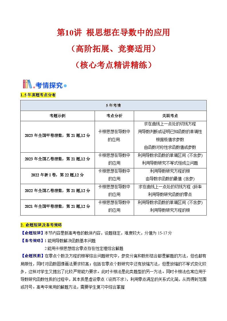 第10讲 卡根思想在导数中的应用（高阶拓展、竞赛适用）（学生版）第1页