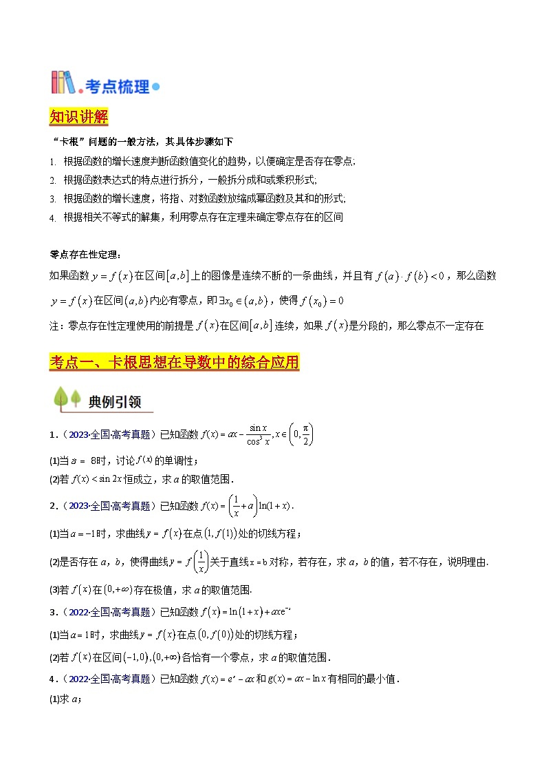 第10讲 卡根思想在导数中的应用（高阶拓展、竞赛适用）（学生版）第2页