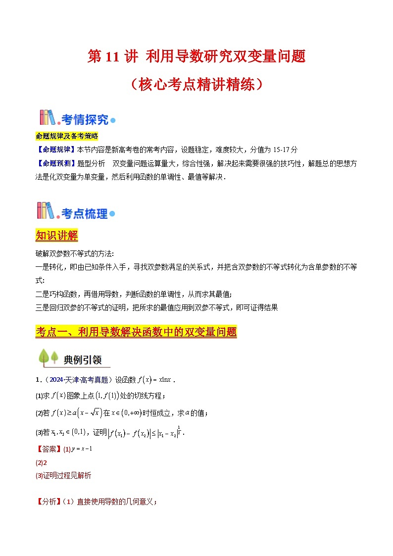 第11讲 利用导数研究双变量问题（1类核心考点精讲精练）-备战2025年高考数学一轮复习考点帮（新高考通用）01