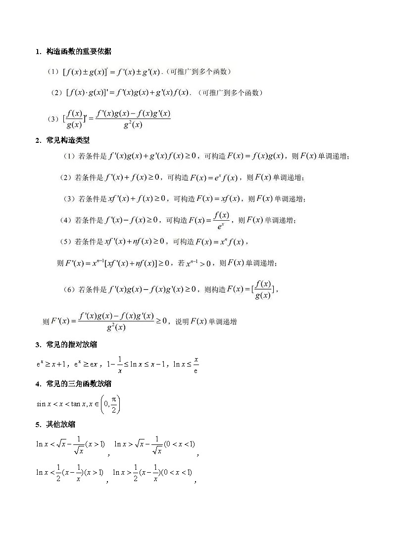 第12讲 构造函数及不等式放缩判断函数值大小关系（学生版）第2页