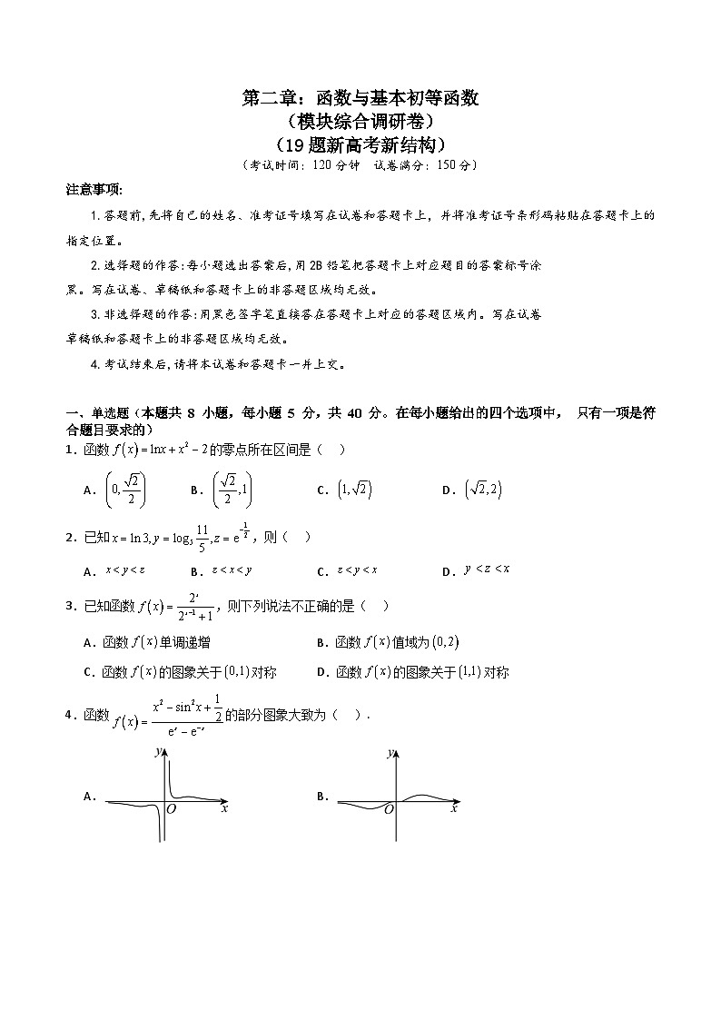 第二章：函数与基本初等函数（模块综合调研卷）-备战2025年高考数学一轮复习考点帮（新高考通用）01