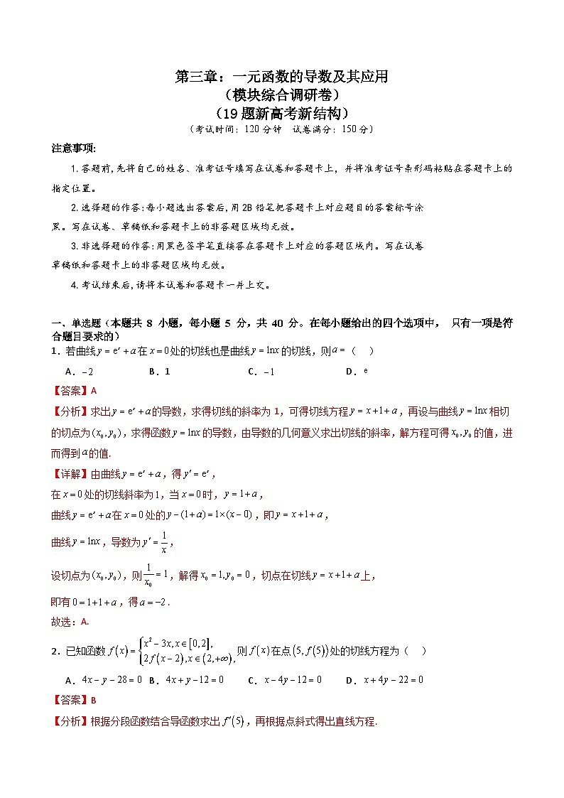 第三章：一元函数的导数及其应用（模块综合调研卷）（A4版-教师版）第1页