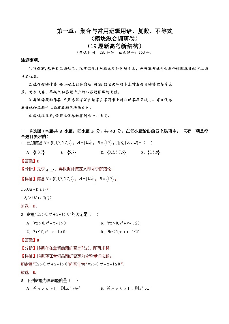 第一章：集合与常用逻辑用语、复数、不等式（模块综合调研卷）（A4版-教师版）第1页